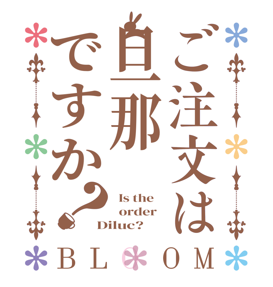 ご注文は旦那ですか？BLOOM   Is the      order   Diluc?