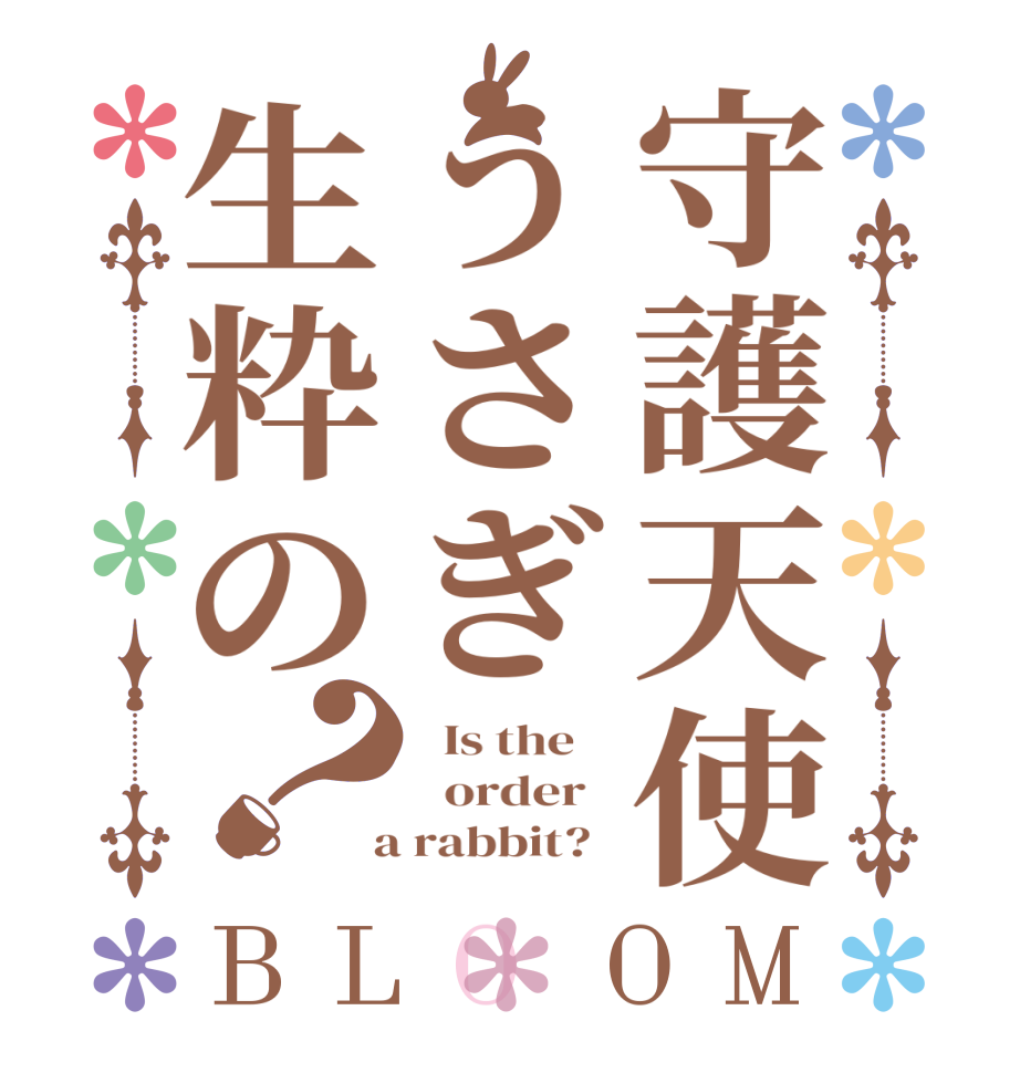 守護天使うさぎ生粋の？BLOOM   Is the      order    a rabbit?  