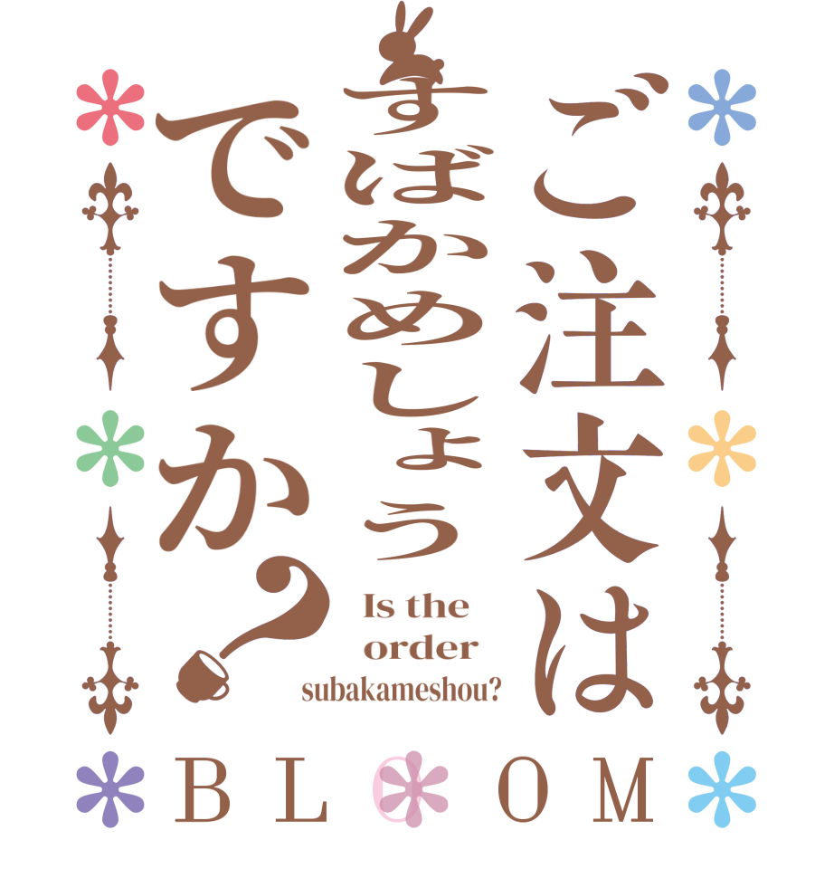ご注文はすばかめしょうですか？BLOOM   Is the      order    subakameshou?