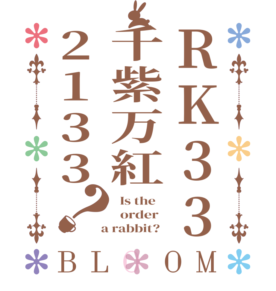 RK33千紫万紅2133？BLOOM   Is the      order    a rabbit?  