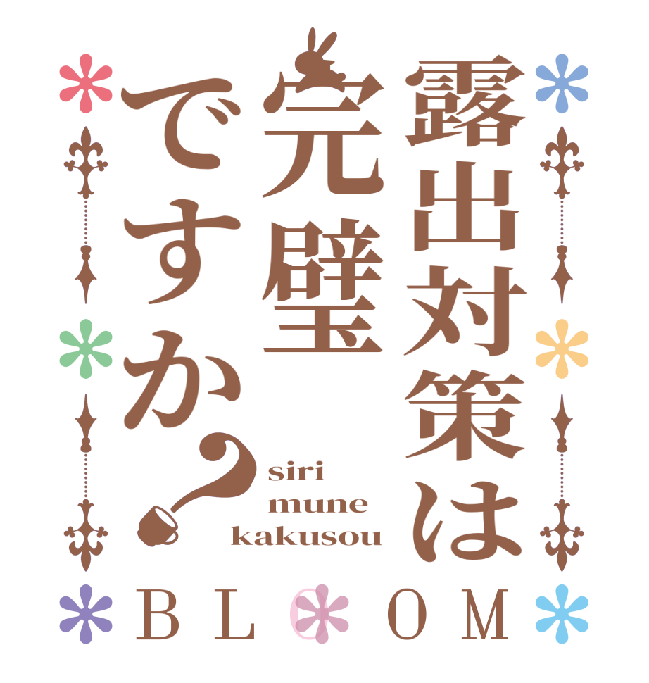 露出対策は完璧ですか？BLOOM siri mune kakusou