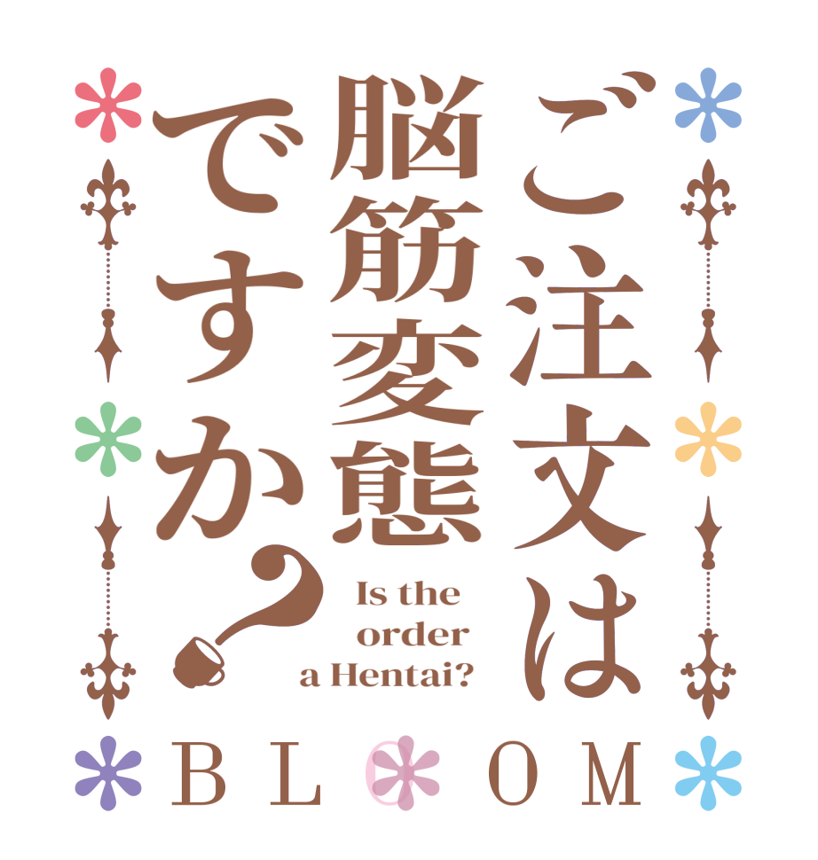 ご注文は脳筋変態ですか？BLOOM   Is the      order    a Hentai?  