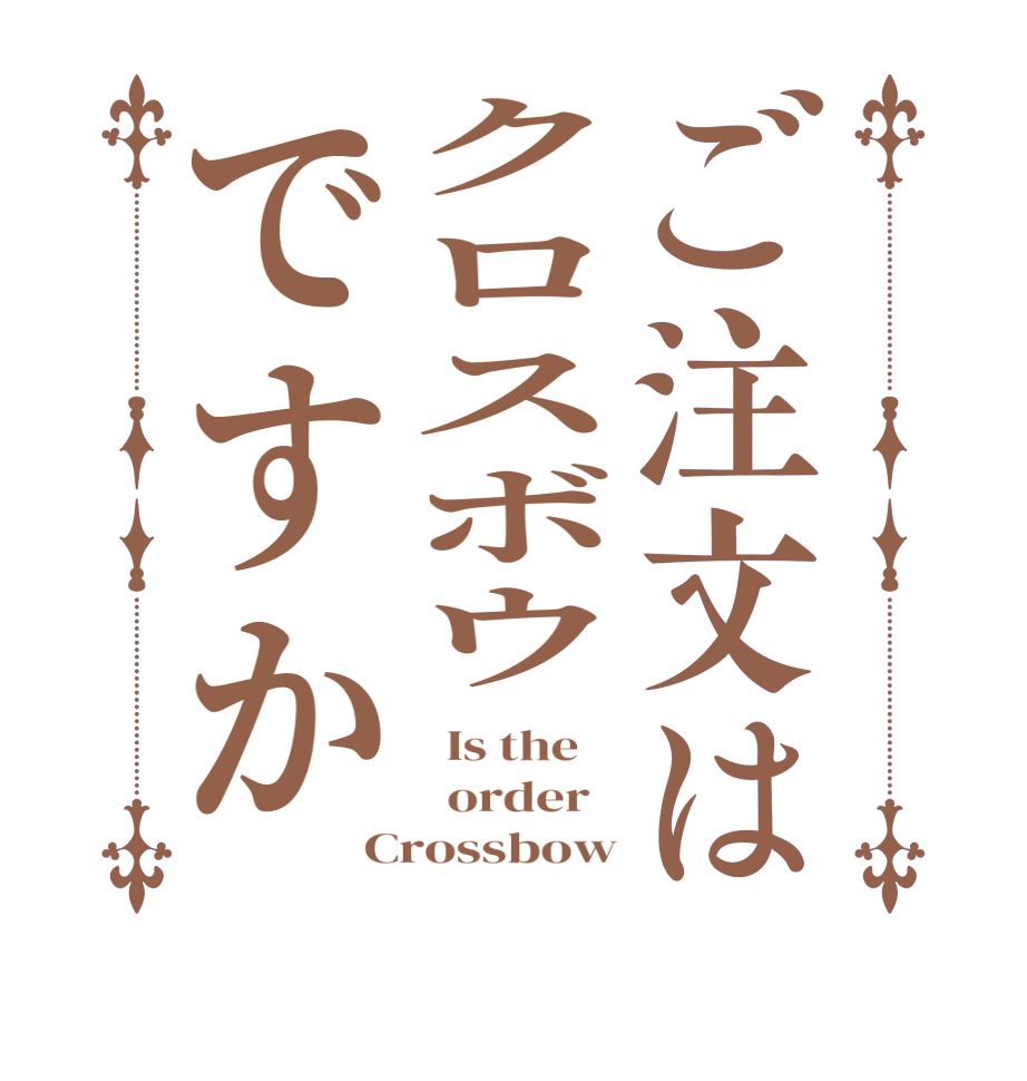 ご注文はクロスボウですか  Is the      order   Crossbow