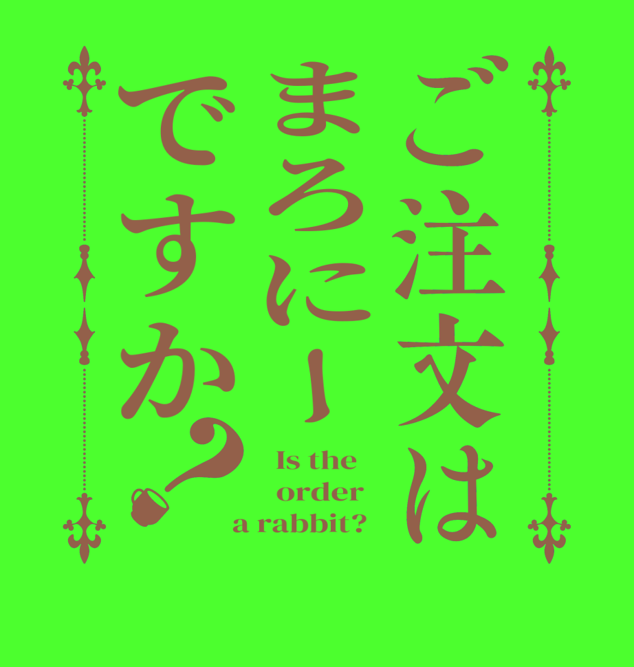 ご注文はまろにーですか？  Is the      order    a rabbit?  