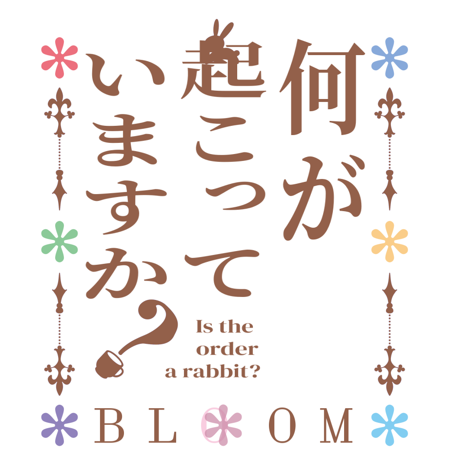 何が起こっていますか？BLOOM   Is the      order    a rabbit?  