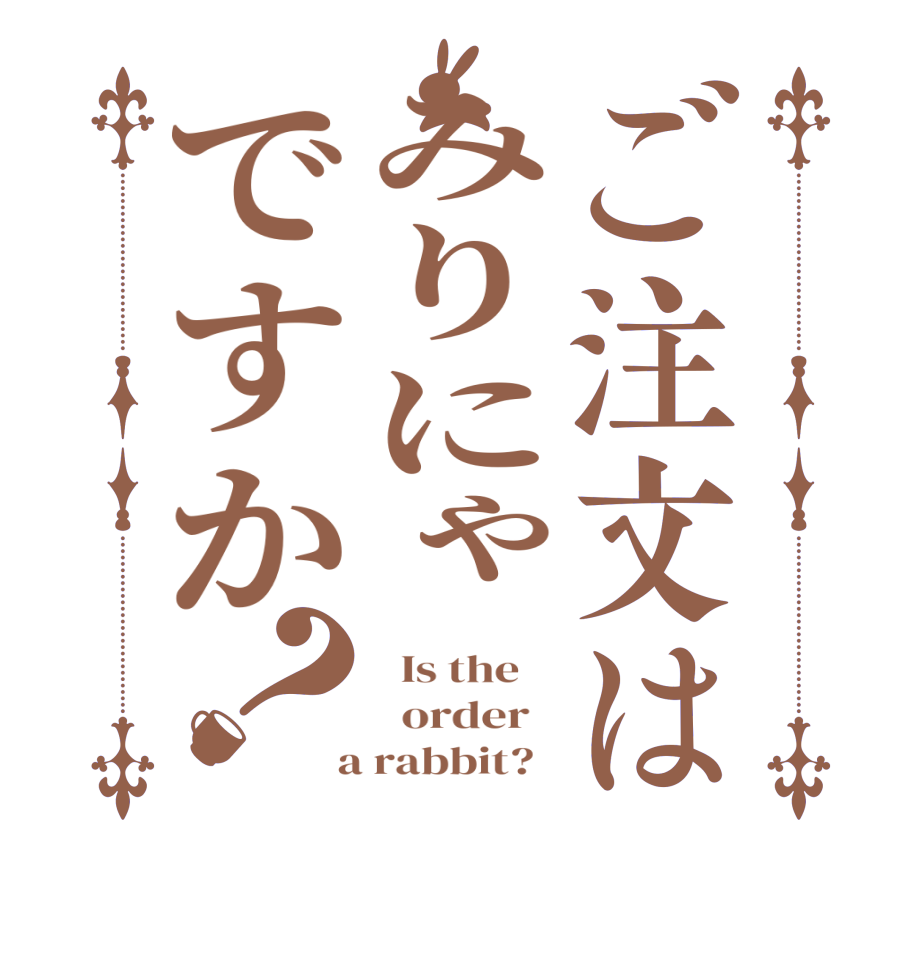 ご注文はみりにゃですか？  Is the      order    a rabbit?  