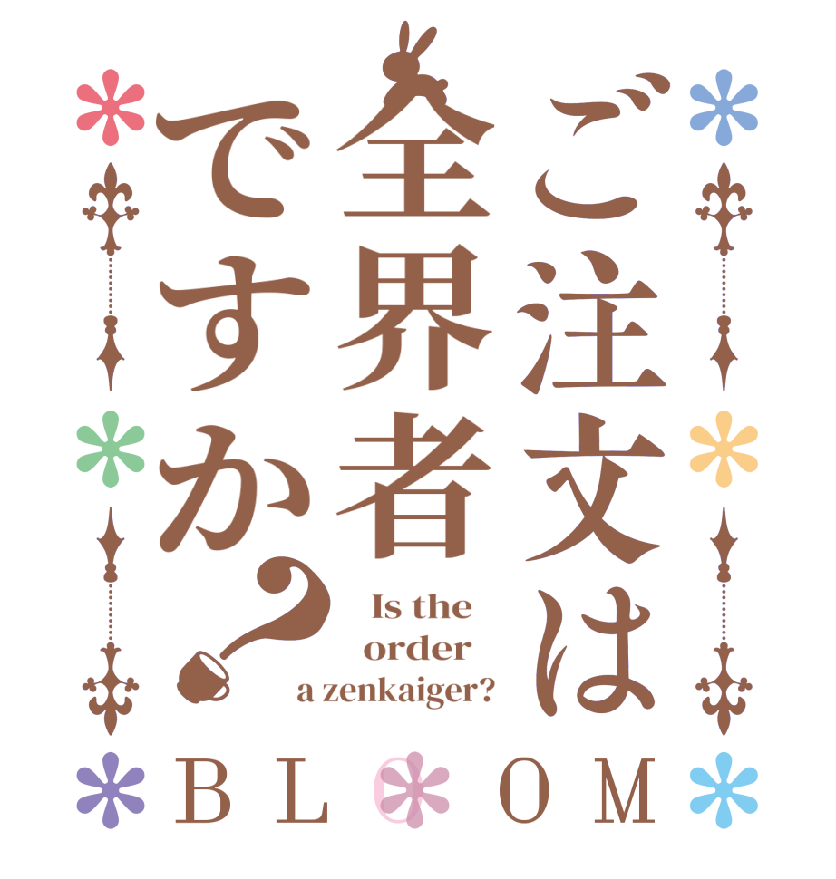 ご注文は全界者ですか？BLOOM    Is the      order    a zenkaiger? 