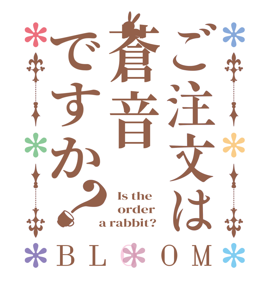 ご注文は蒼音ですか？BLOOM   Is the      order    a rabbit?  