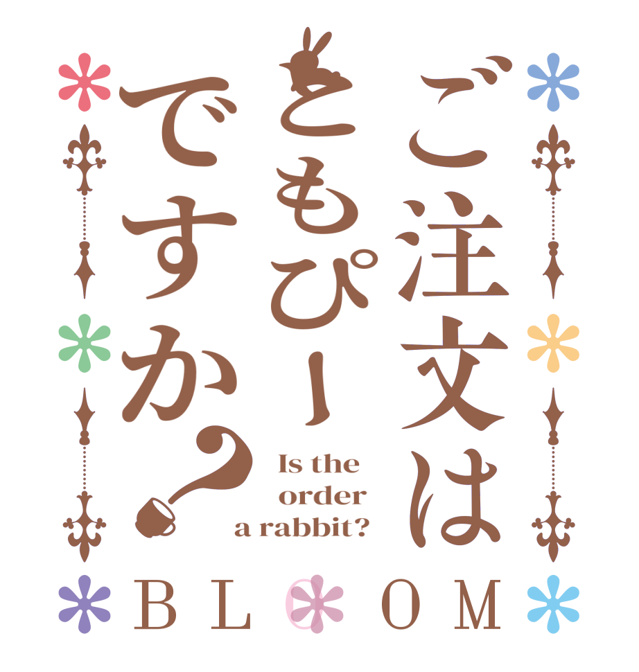 ご注文はともぴーですか？BLOOM   Is the      order    a rabbit?  