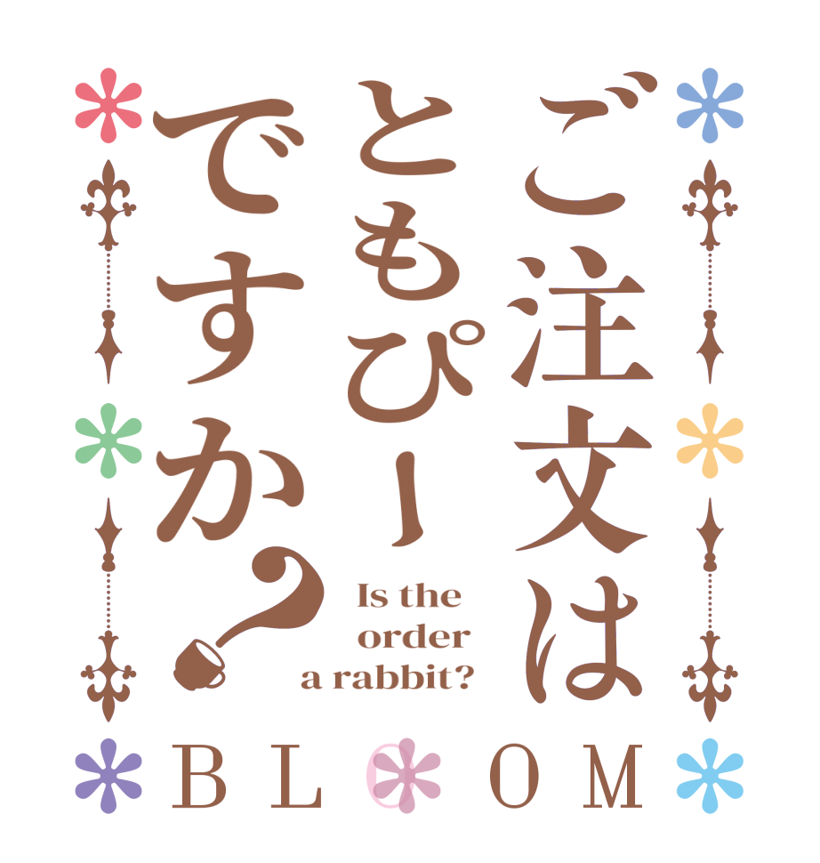 ご注文はともぴーですか？BLOOM   Is the      order    a rabbit?  