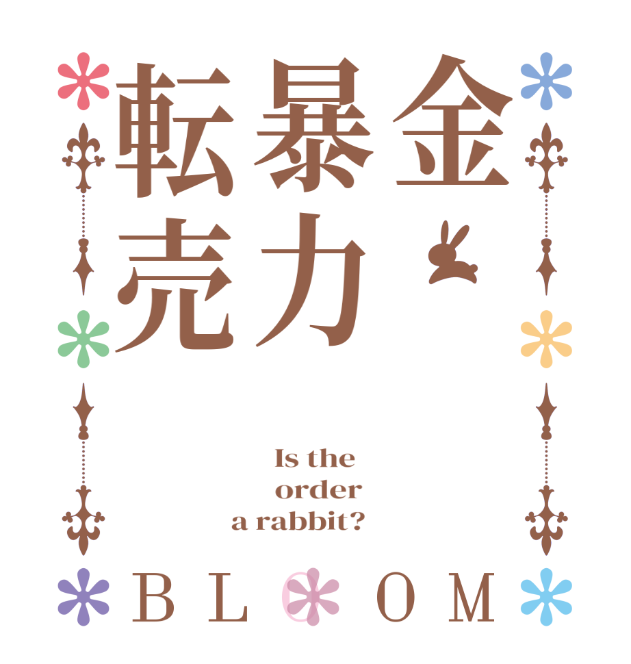 金暴力転売BLOOM   Is the      order    a rabbit?  
