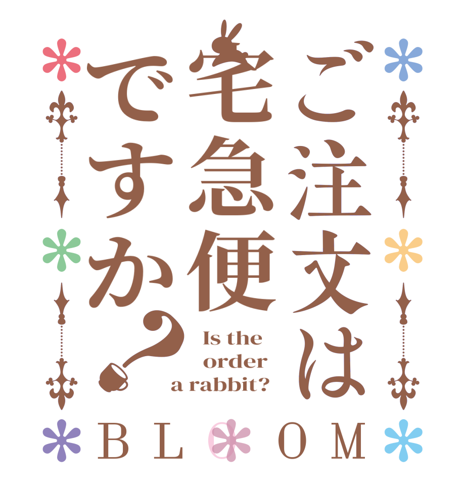 ご注文は宅急便ですか？BLOOM   Is the      order    a rabbit?  