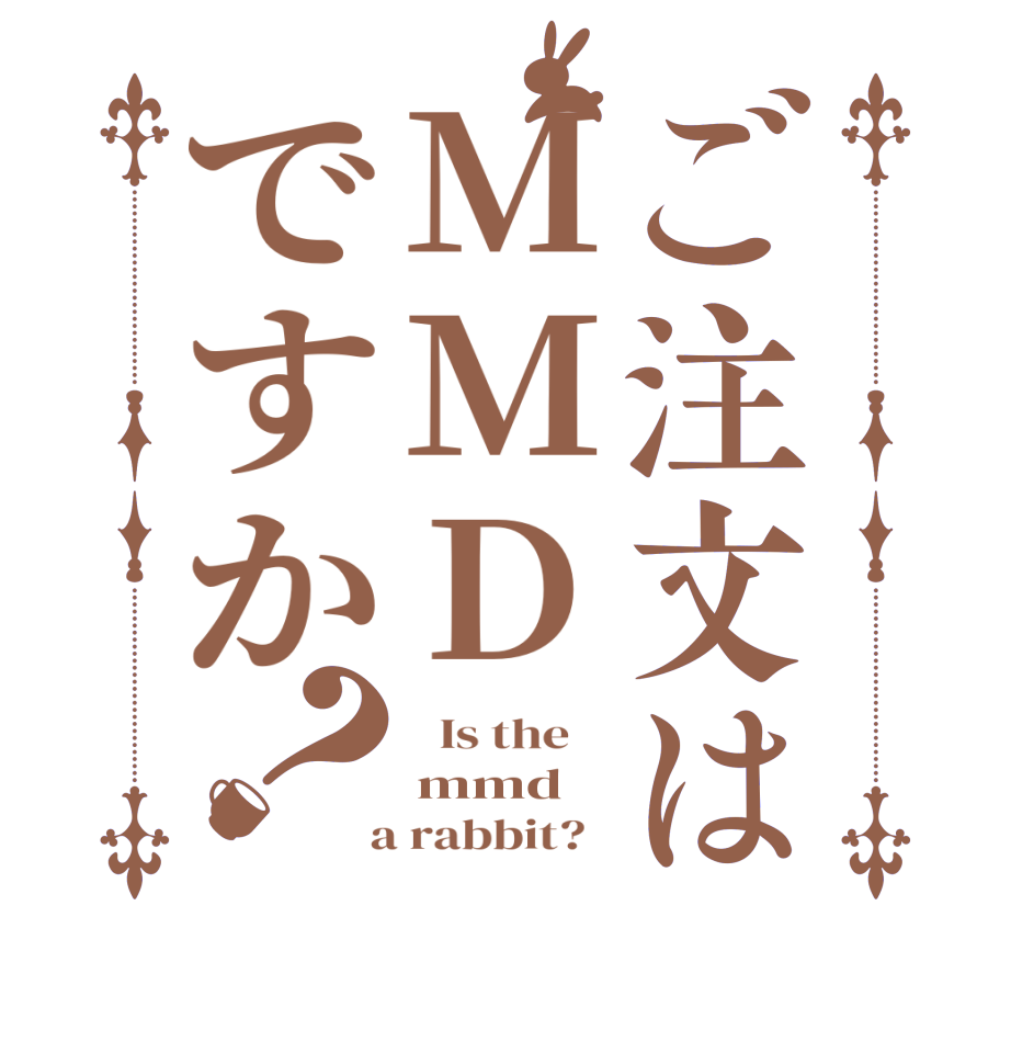 ご注文はMMDですか？  Is the    mmd  a rabbit?  