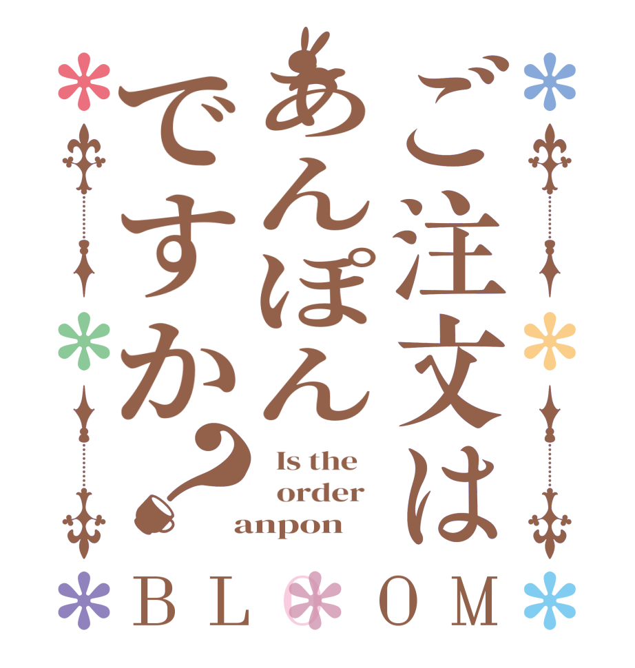 ご注文はあんぽんですか？BLOOM   Is the      order    anpon