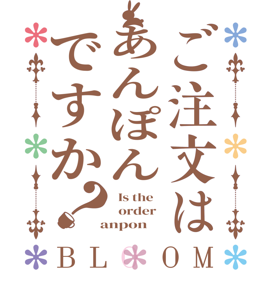 ご注文はあんぽんですか？BLOOM   Is the      order    anpon
