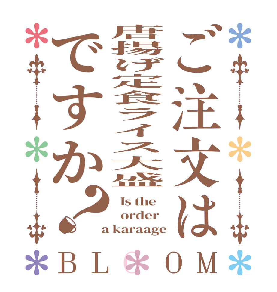 ご注文は唐揚げ定食ライス大盛ですか？BLOOM   Is the      order    a karaage
