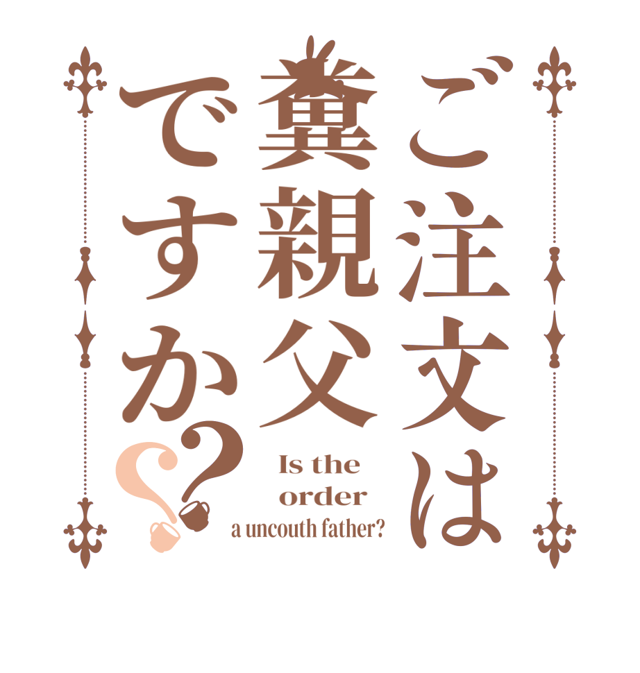 ご注文は糞親父ですか？？  Is the      order    a uncouth father?