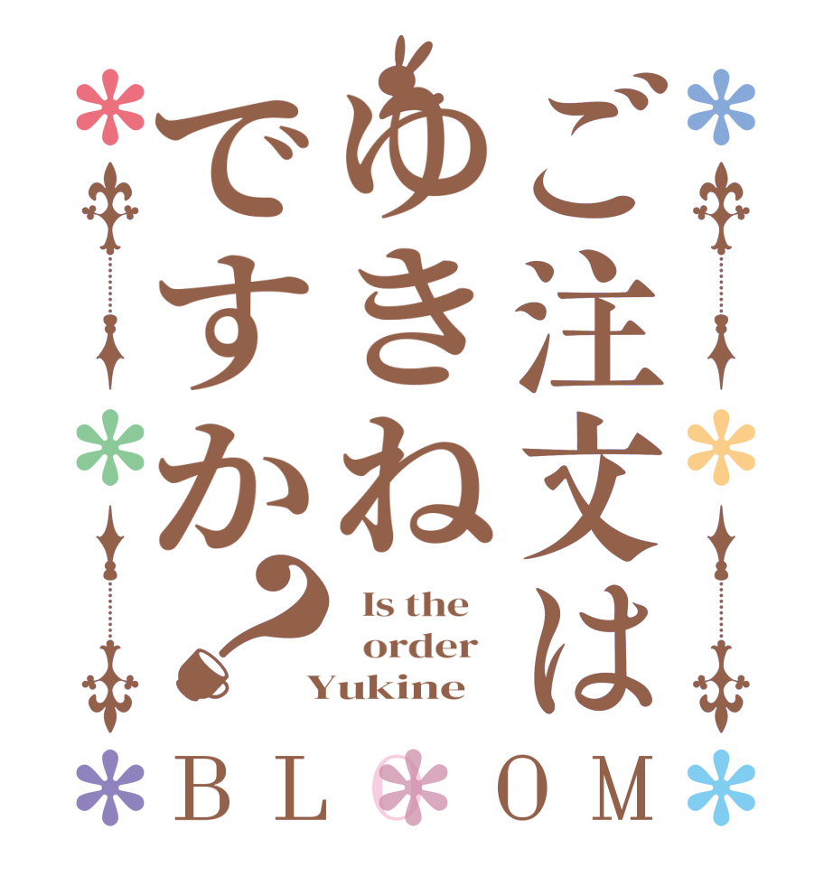 ご注文はゆきねですか？BLOOM   Is the      order    Yukine