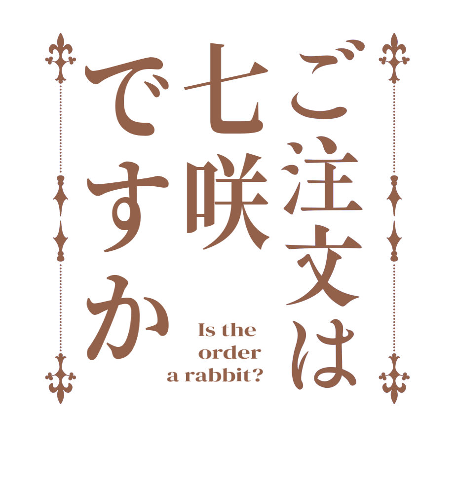 ご注文は七咲ですか  Is the      order    a rabbit?  