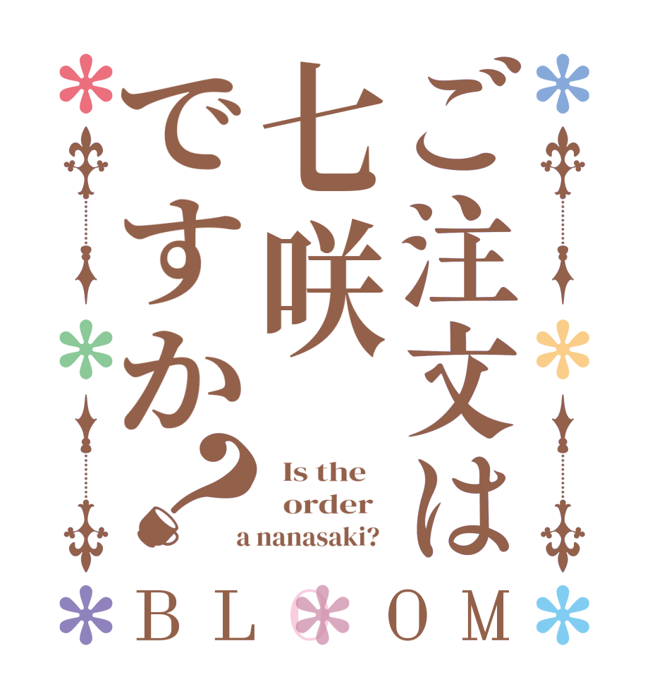 ご注文は七咲ですか？BLOOM   Is the      order    a nanasaki?  