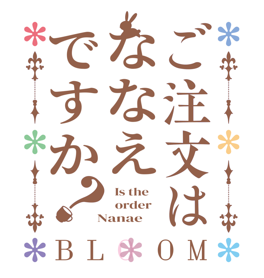 ご注文はななえですか？BLOOM   Is the      order    Nanae