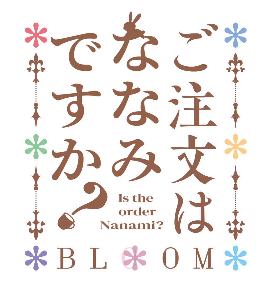 ご注文はななみですか？BLOOM   Is the      order    Nanami?