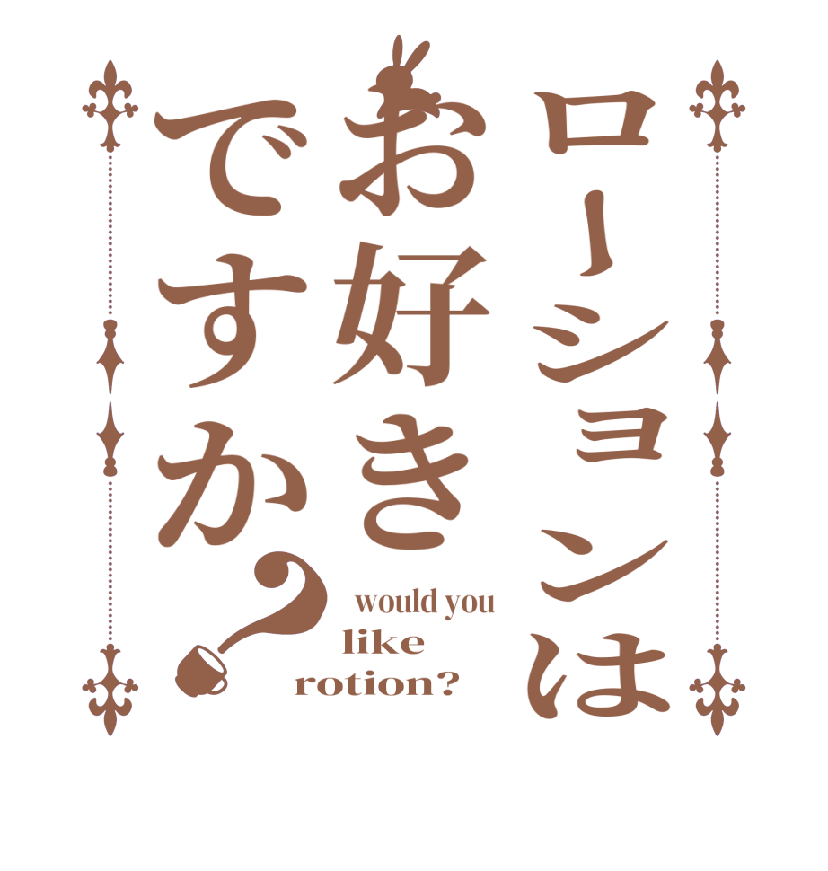 ローションはお好きですか？  would you like rotion?