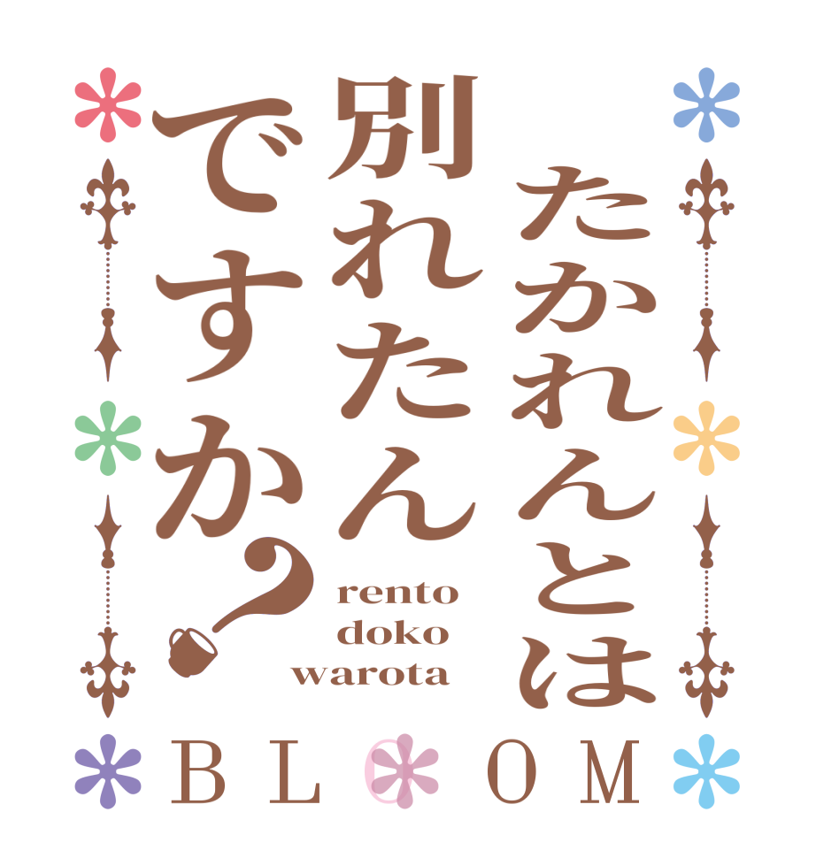 　たかれんとは別れたんですか？BLOOM rento doko warota