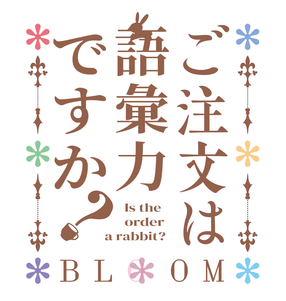 ご注文は語彙力ですか？BLOOM   Is the      order    a rabbit?  