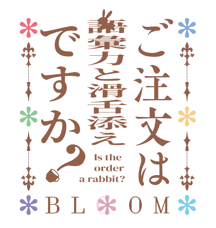 ご注文は語彙力と滑舌添えですか？BLOOM   Is the      order    a rabbit?  