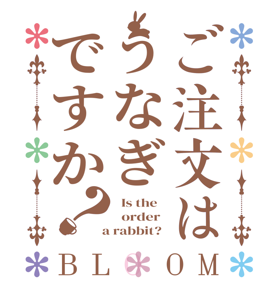 ご注文はうなぎですか？BLOOM   Is the      order    a rabbit?  