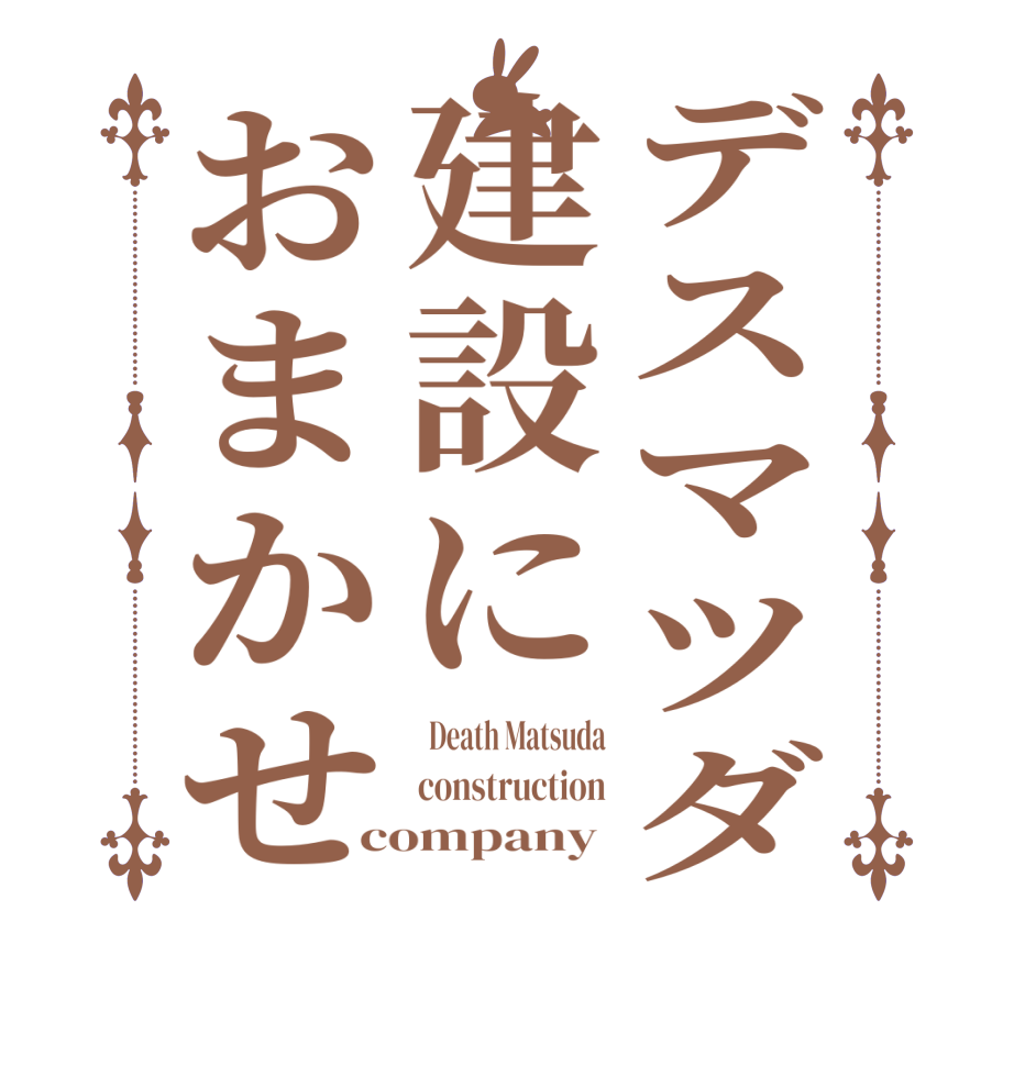 デスマツダ建設におまかせ  Death Matsuda construction company 