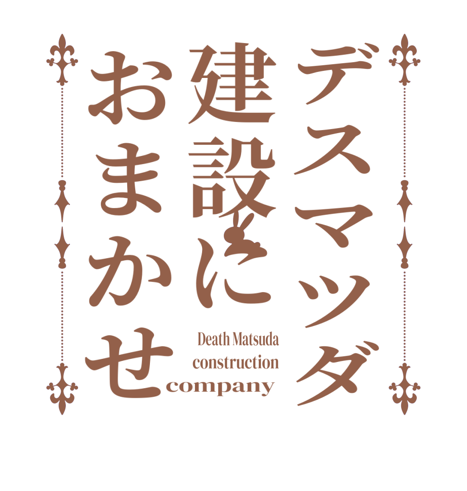 デスマツダ建設におまかせ  Death Matsuda construction company 