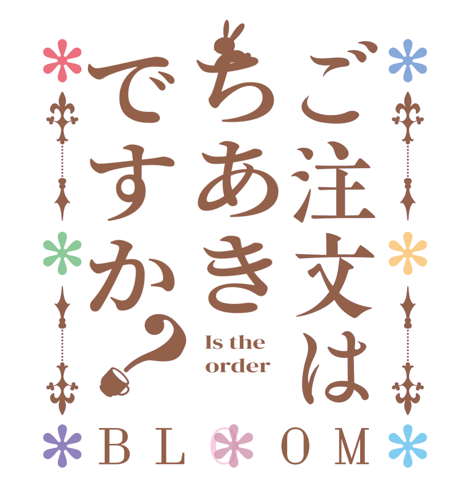 ご注文はちあきですか？BLOOM   Is the      order   