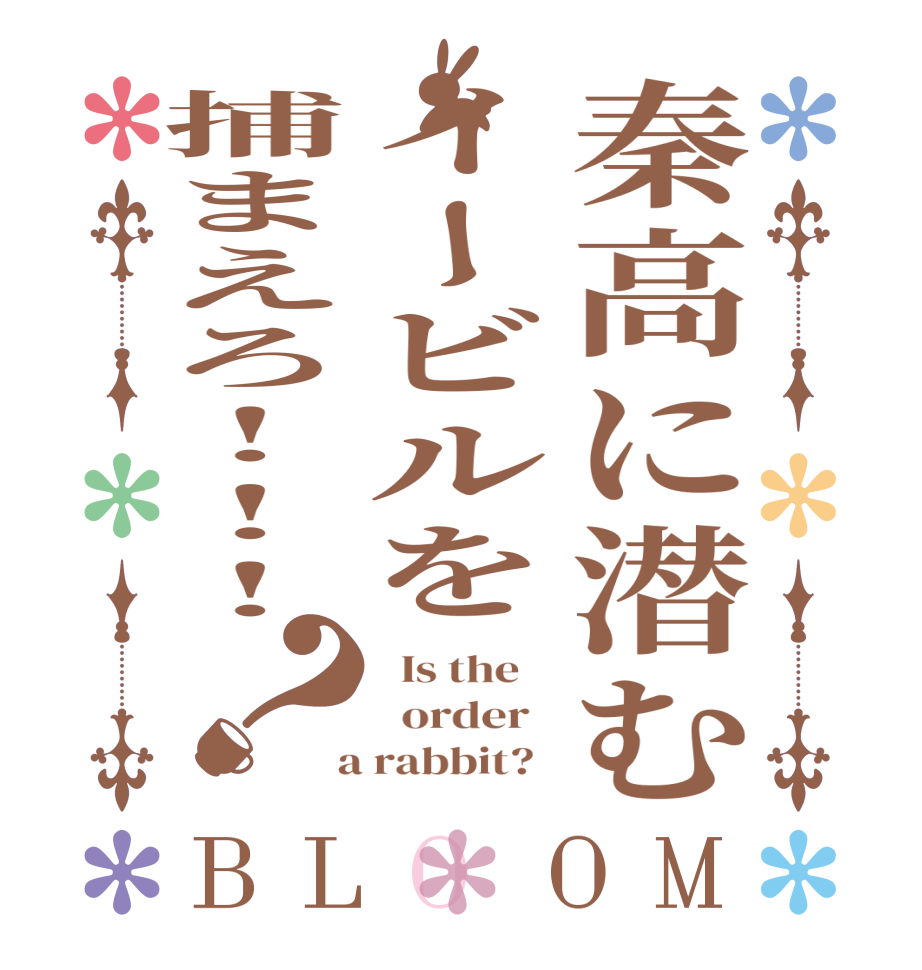 秦高に潜むイービルを捕まえろ!!!？BLOOM   Is the      order    a rabbit?  