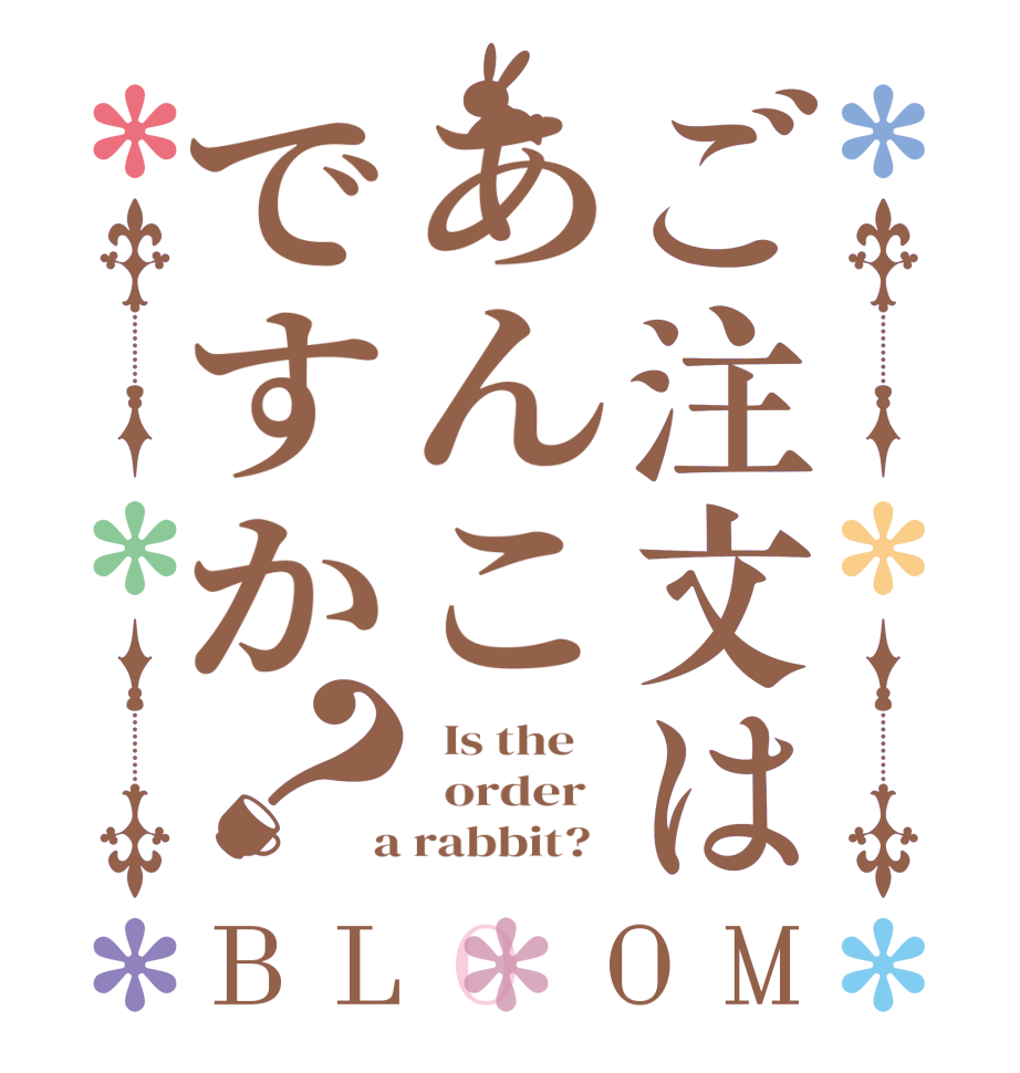 ご注文はあんこですか？BLOOM   Is the      order    a rabbit?  
