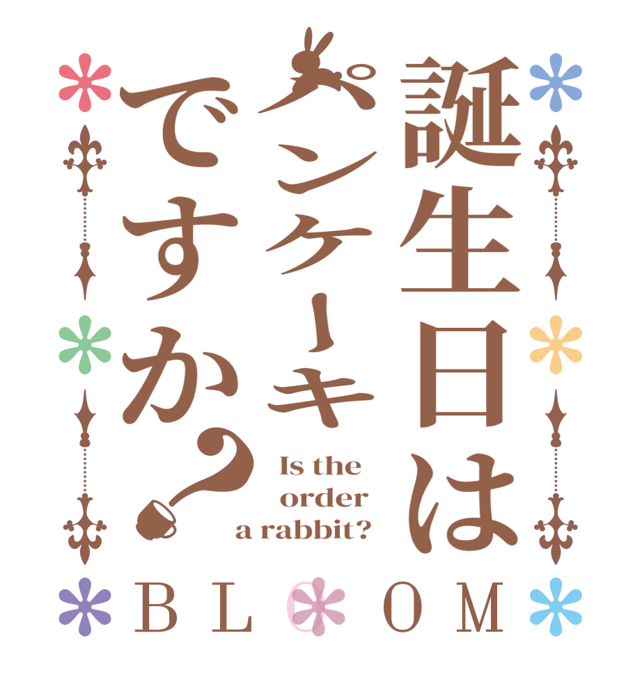 誕生日はパンケーキですか？BLOOM   Is the      order    a rabbit?  