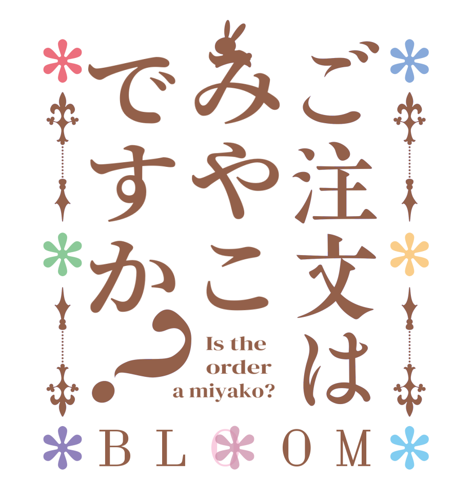 ご注文はみやこですか？BLOOM   Is the      order    a miyako?  