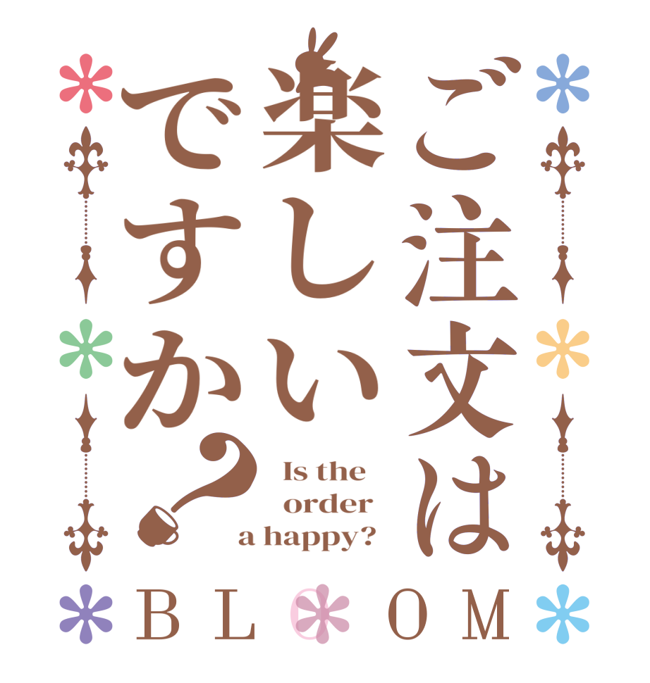 ご注文は楽しいですか？BLOOM   Is the      order    a happy?  
