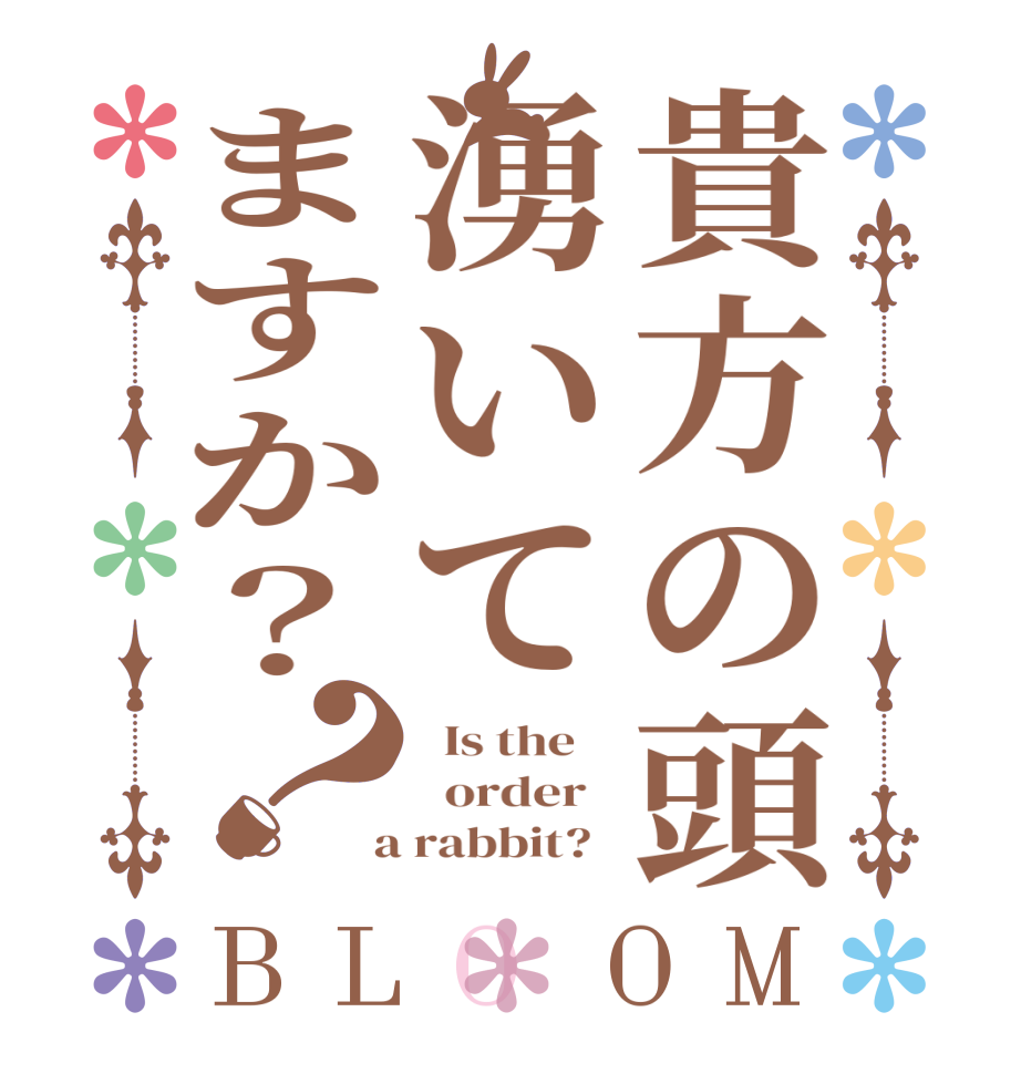 貴方の頭湧いてますか？？BLOOM   Is the      order    a rabbit?  