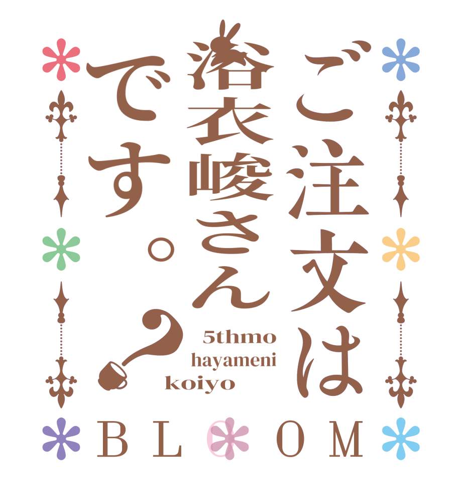 ご注文は浴衣峻さんです。？BLOOM   5thmo hayameni koiyo