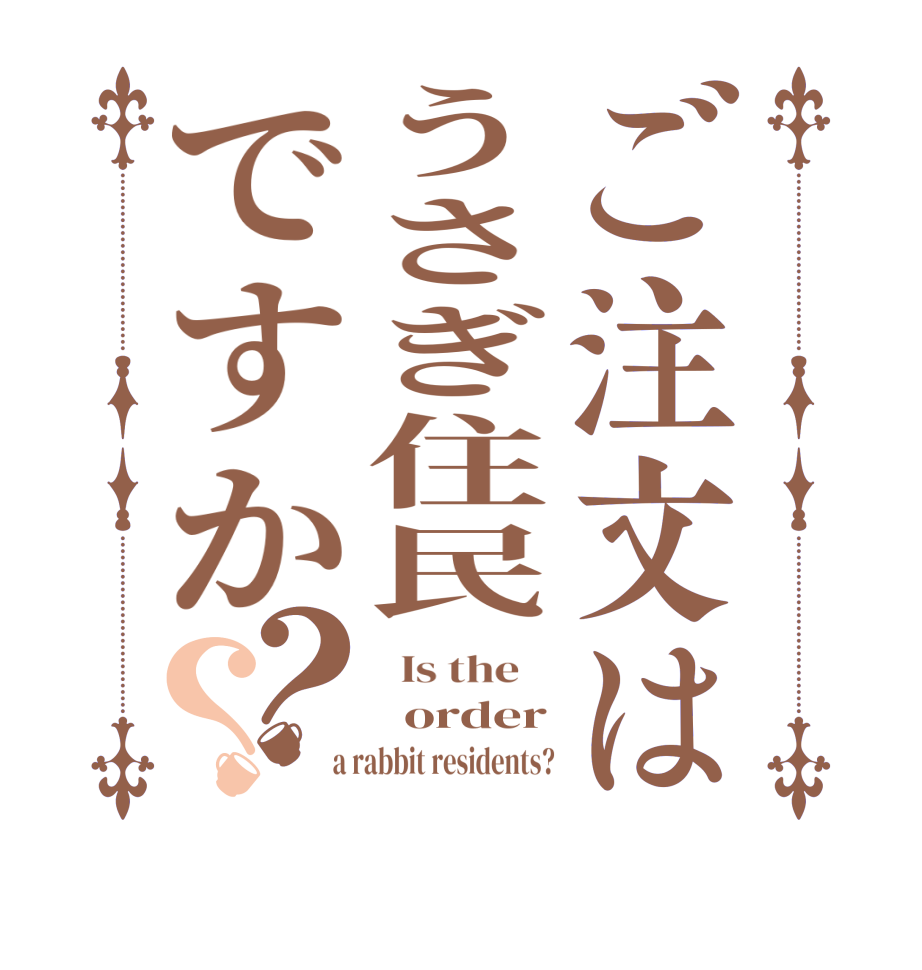 ご注文はうさぎ住民ですか？？  Is the      order  a rabbit residents?