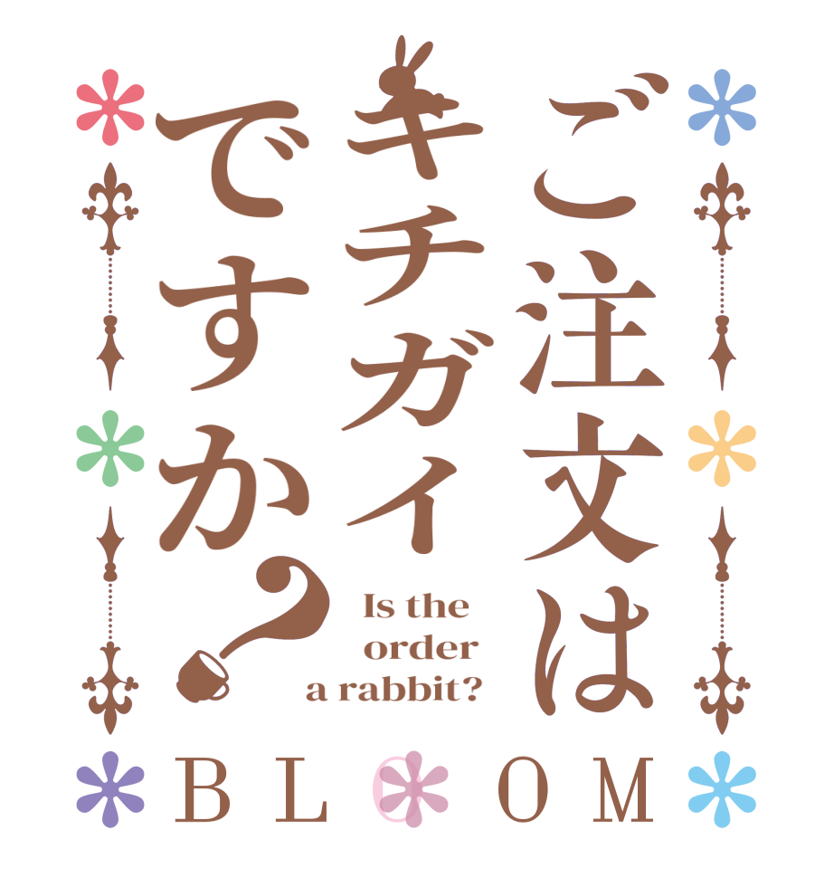 ご注文はキチガイですか？BLOOM   Is the      order    a rabbit?  