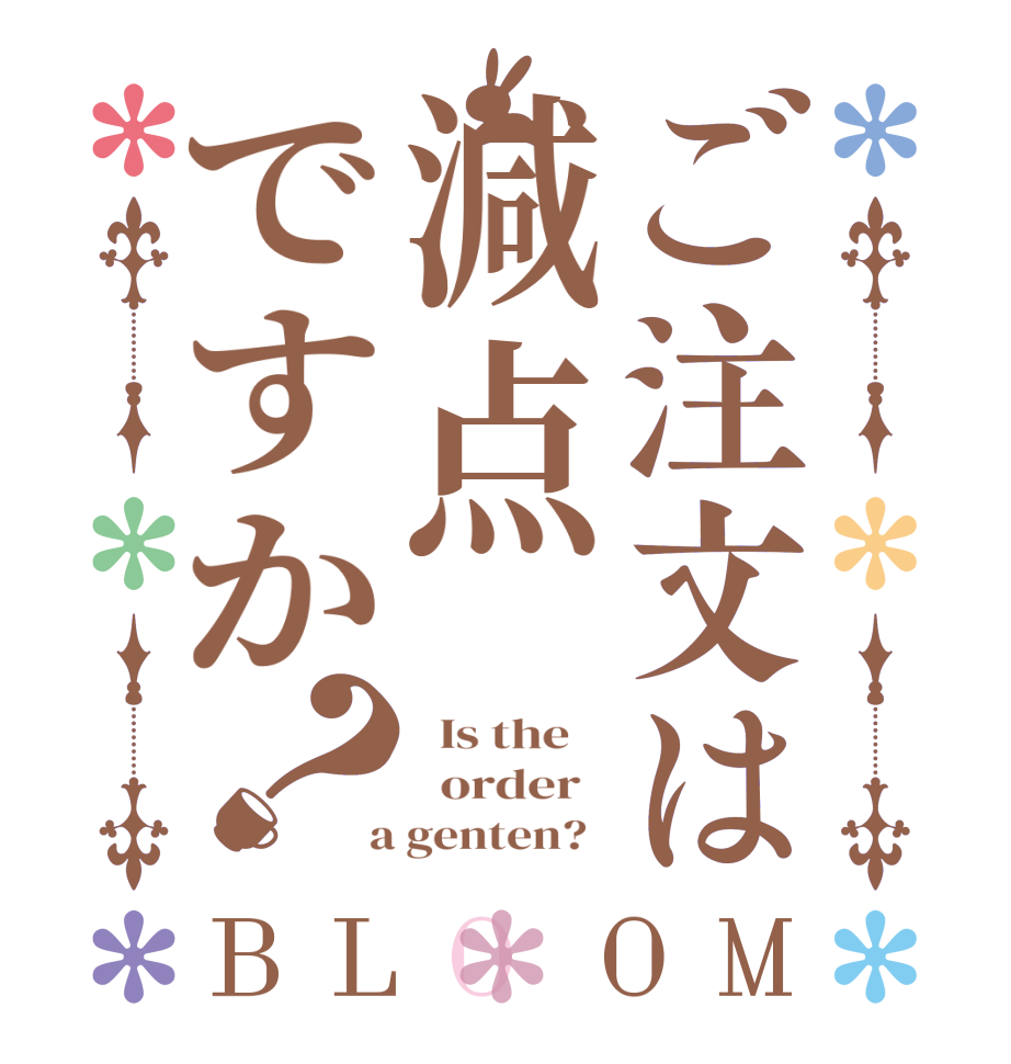 ご注文は減点ですか？BLOOM   Is the      order    a genten?  