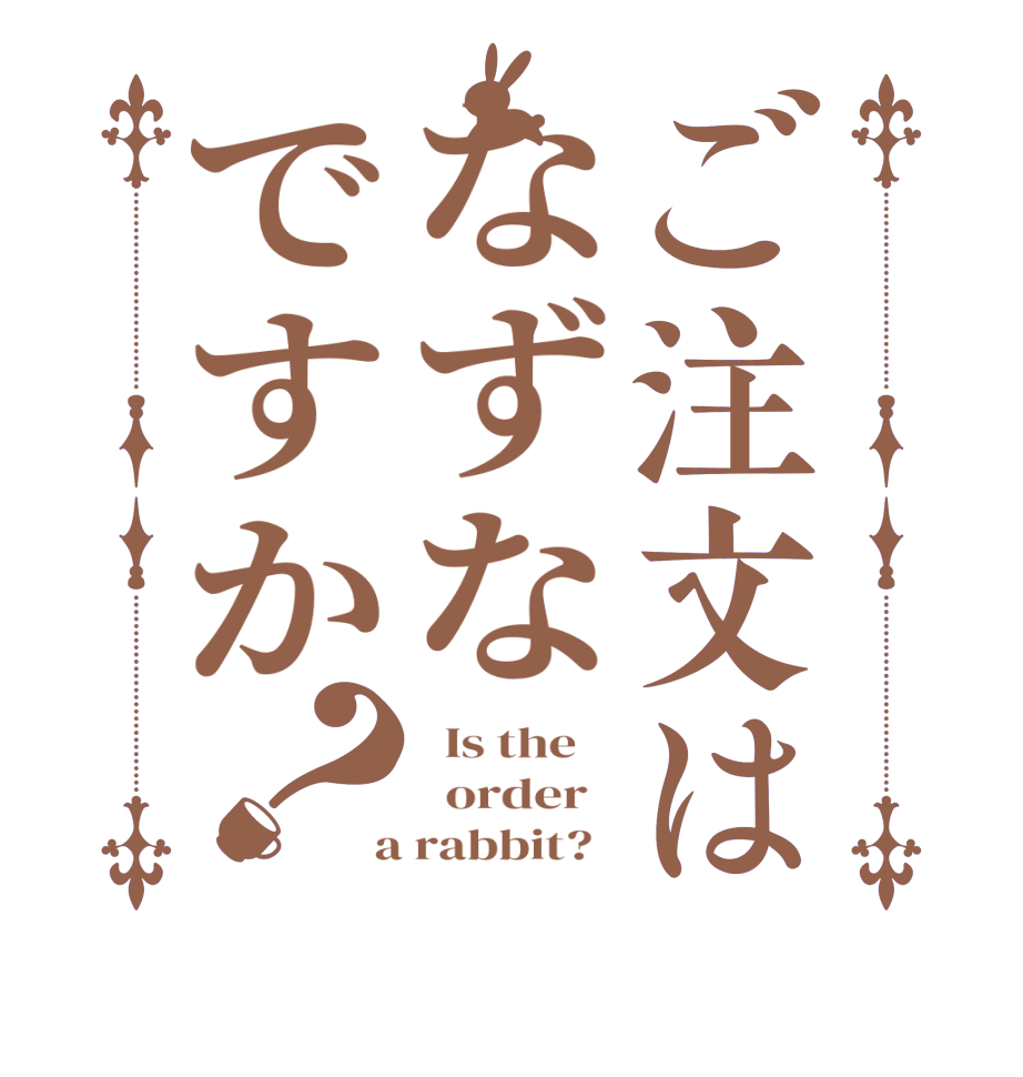 ご注文はなずなですか？  Is the      order    a rabbit?  