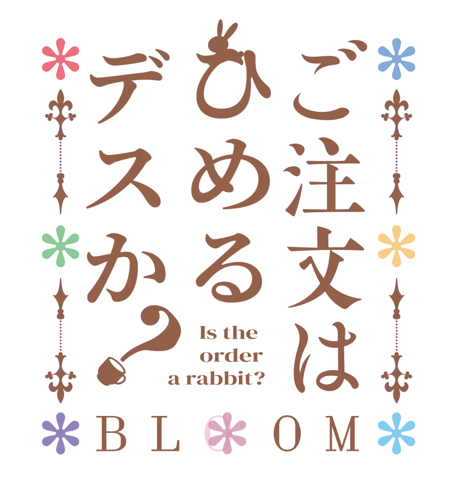ご注文はひめるデスか？BLOOM   Is the      order    a rabbit?  