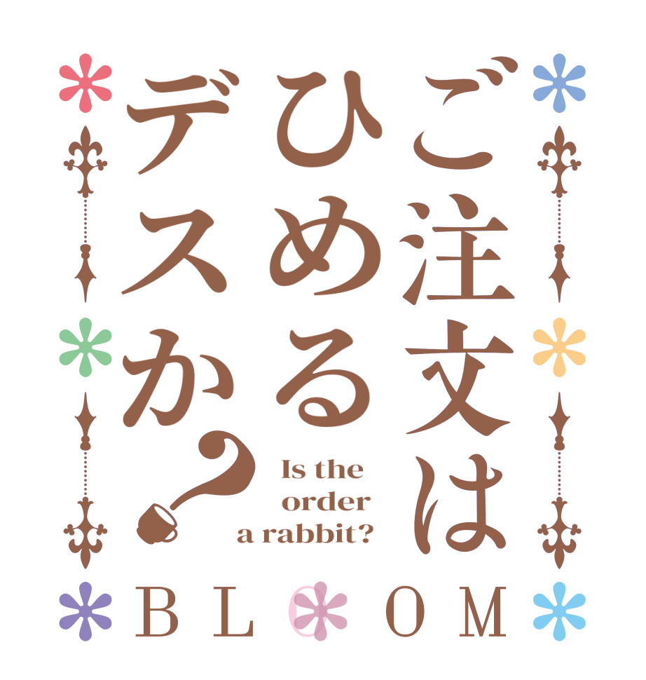 ご注文はひめるデスか？BLOOM   Is the      order    a rabbit?  