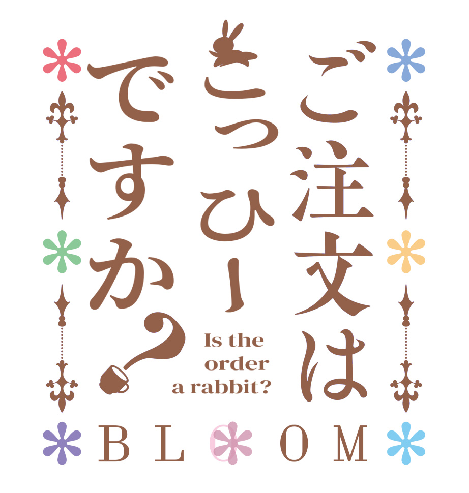 ご注文はこっひーですか？BLOOM   Is the      order    a rabbit?  