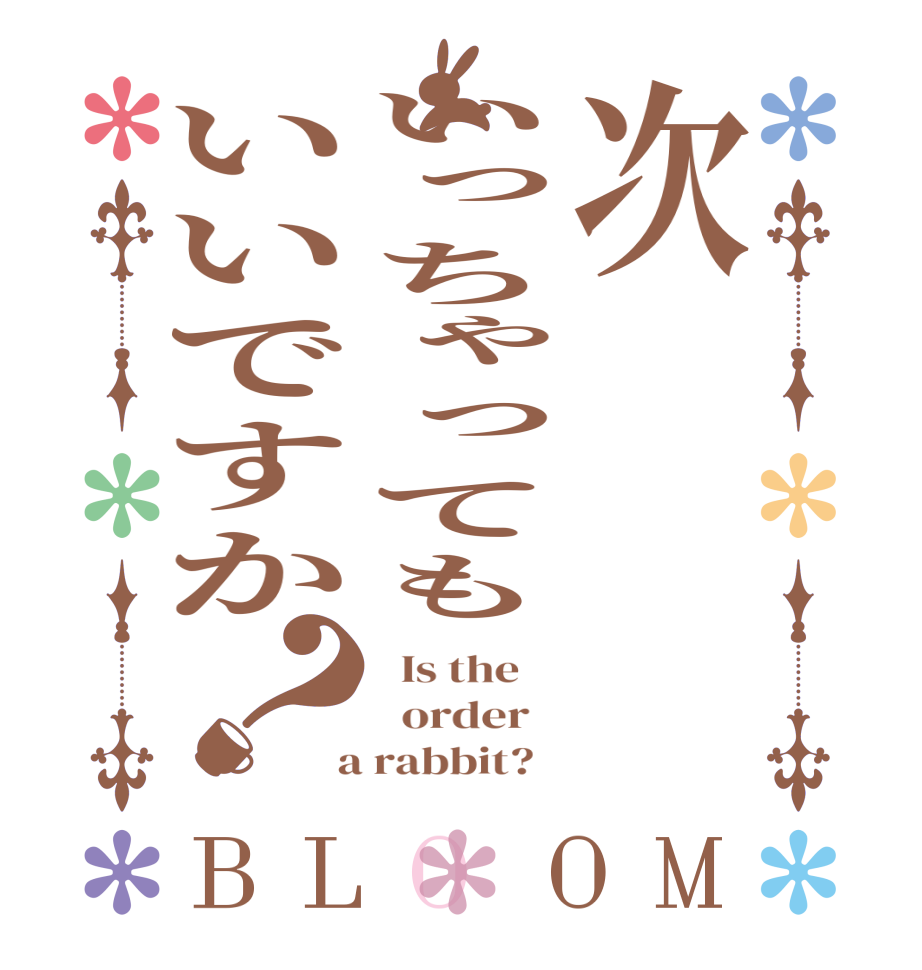 次いっちゃってもいいですか？BLOOM   Is the      order    a rabbit?  