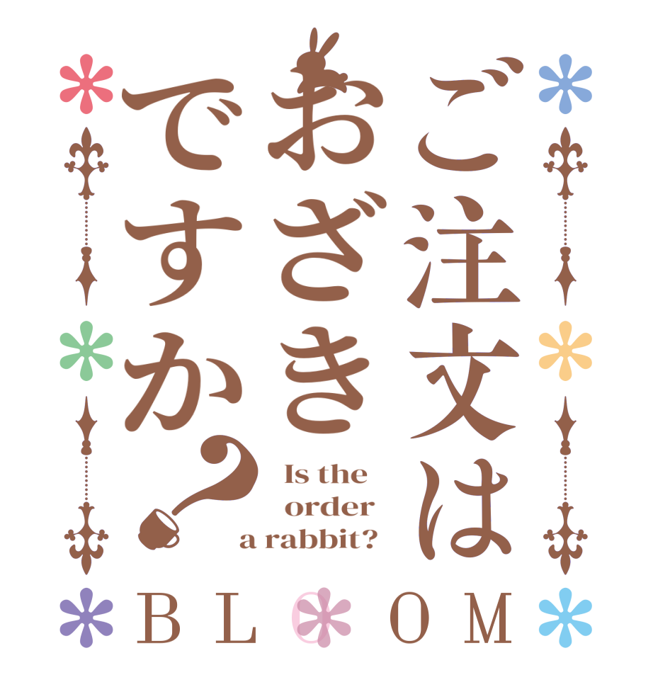 ご注文はおざきですか？BLOOM   Is the      order    a rabbit?  